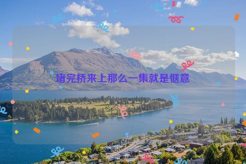 堵完桥来上那么一集就是惬意